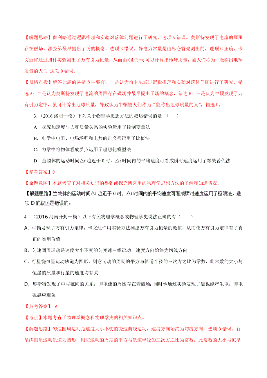 2016年高考物理最新模拟题分类解析 专题21 物理学史和物理方法（第01期）（解析版） WORD版含解析.doc_第2页