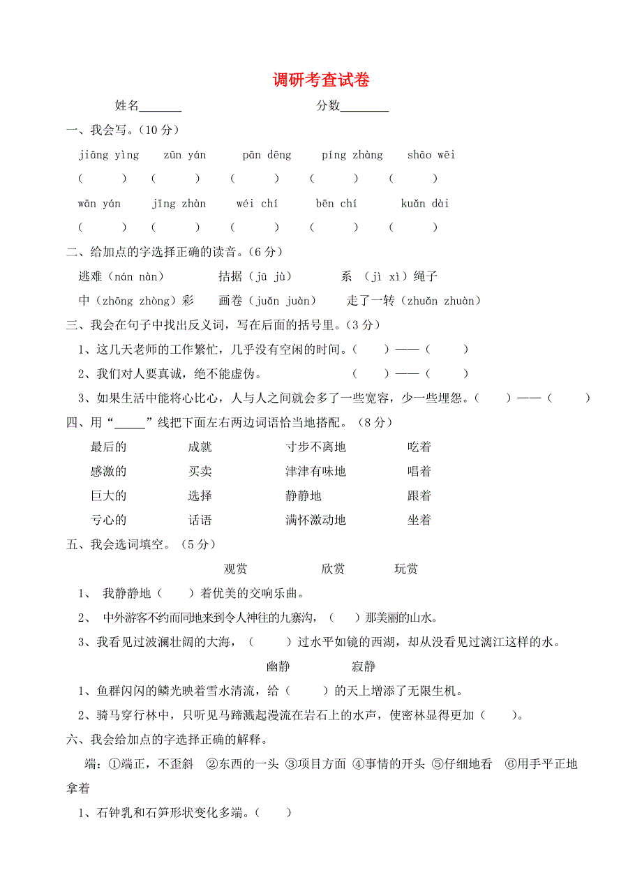 四年级语文下册 单元调研考查试题.doc_第1页