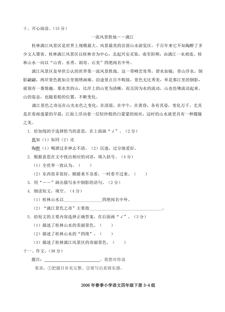 四年级语文下册 单元调研考查试题.doc_第3页