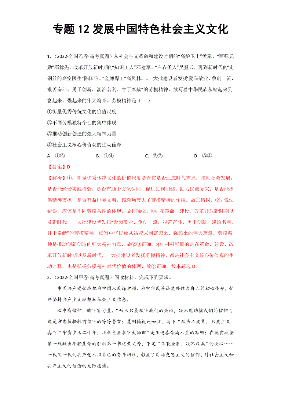 2022年高三高考政治真题和模拟题分类汇编 专题12发展中国特色社会主义文化 WORD版含解析.doc_第1页