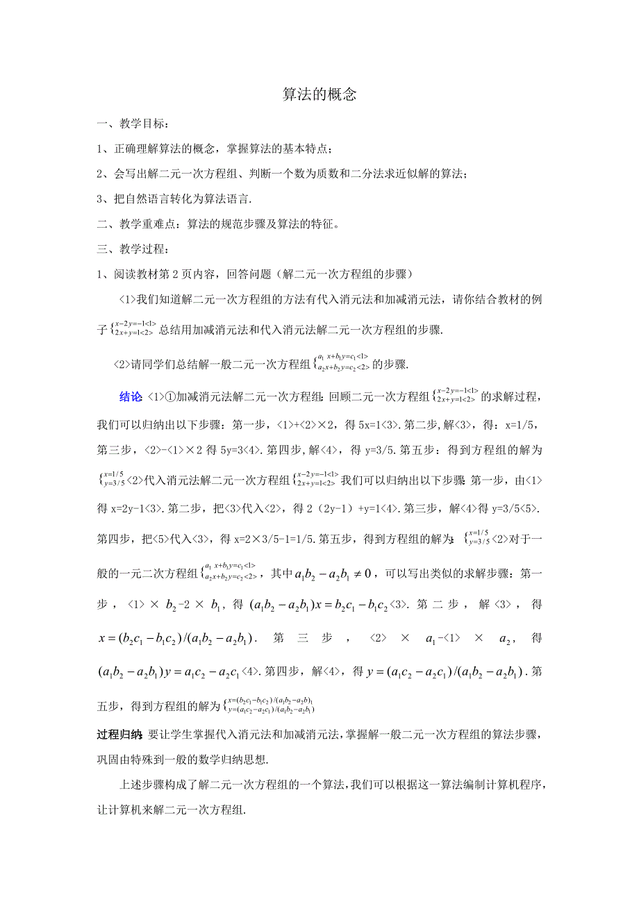 广东省汕头市东厦中学人教A版高中数学必修三：1.1.1 算法的概念教案 .doc_第1页