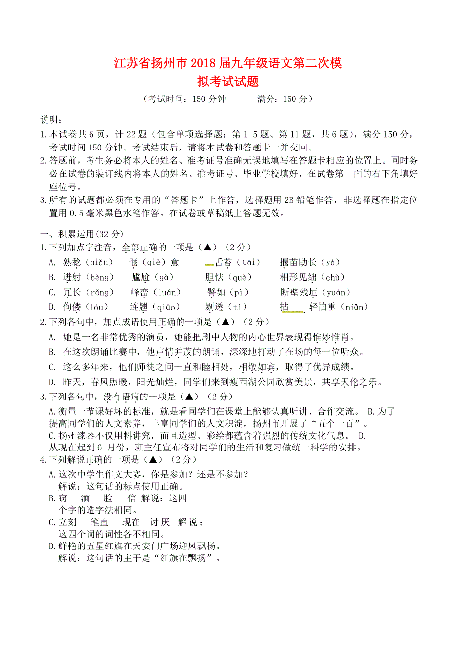 江苏省扬州市2018届九年级语文第二次模拟考试试题.docx_第1页