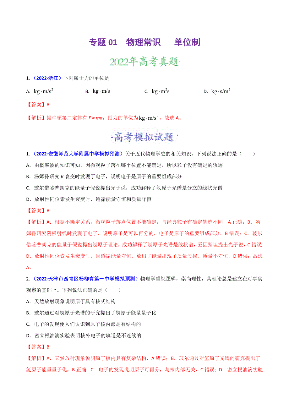 2022年高三高考物理真题和模拟题分类汇编 专题01 物理常识 单位制 WORD版含解析.doc_第1页