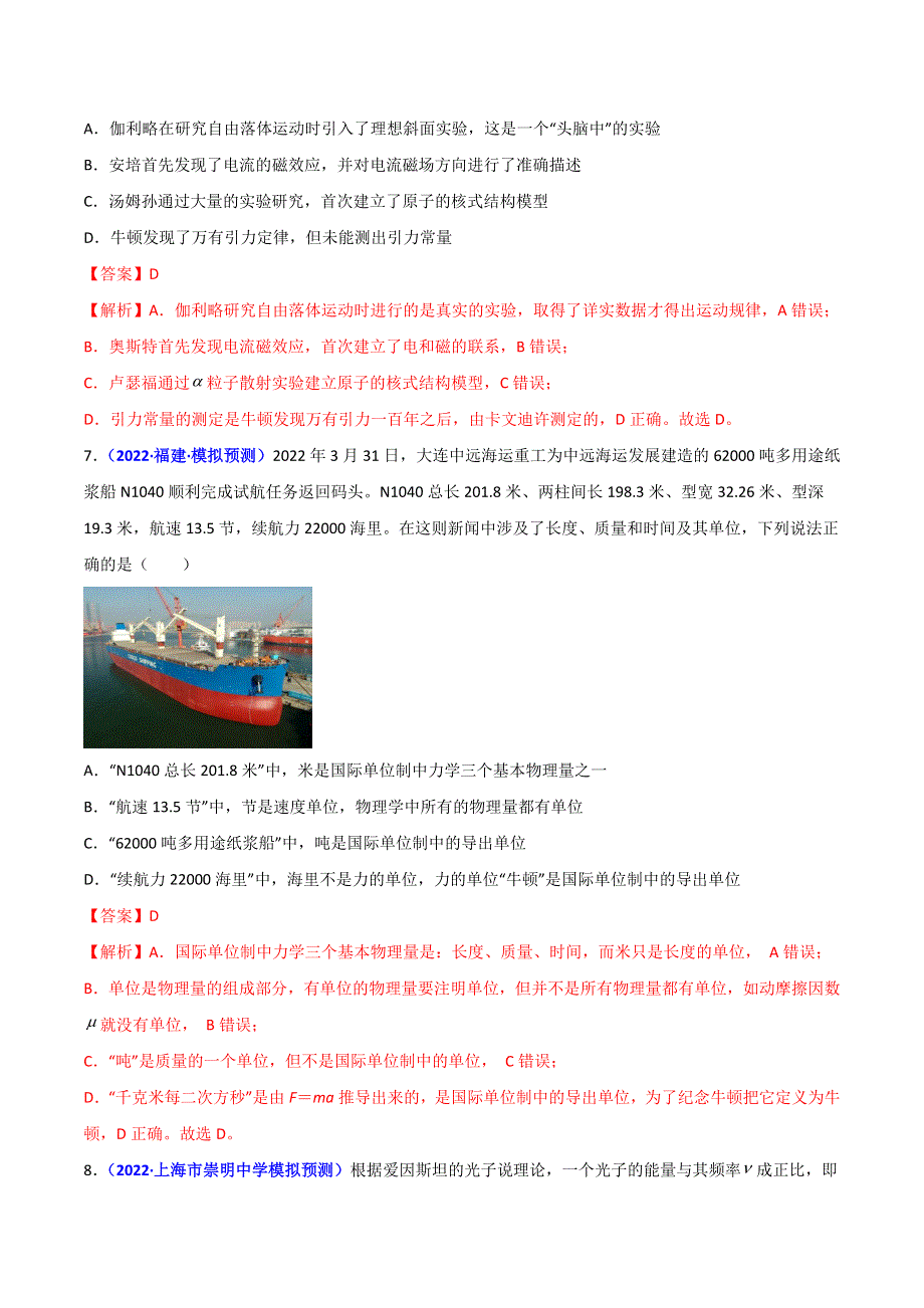 2022年高三高考物理真题和模拟题分类汇编 专题01 物理常识 单位制 WORD版含解析.doc_第3页