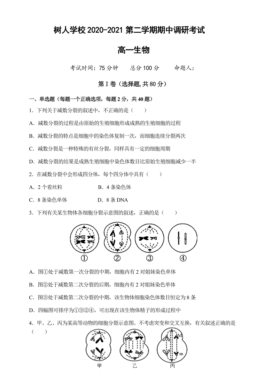 江苏省扬州中学教育集团树人学校2020-2021学年高一下学期期中调研考试生物试题 WORD版含答案.docx_第1页