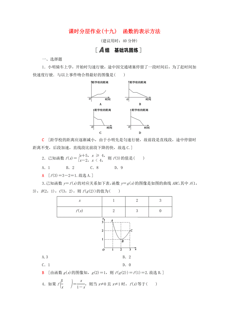 2020-2021学年新教材高中数学 第三章 函数 3.1 函数的概念与性质 3.1.1 第2课时 函数的表示方法课时分层作业（含解析）新人教B版必修第一册.doc_第1页