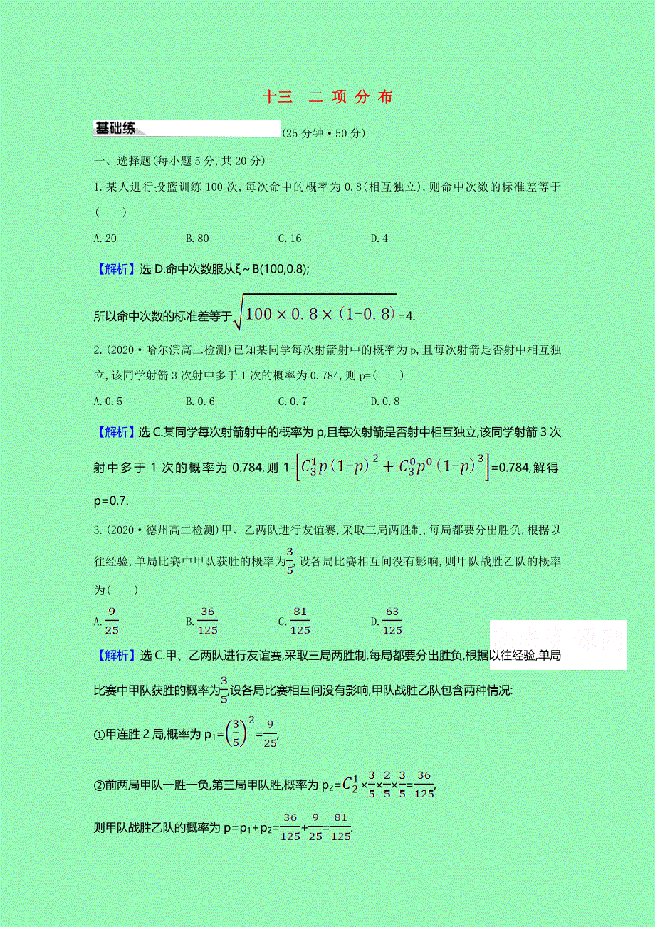 2020-2021学年新教材高中数学 第七章 随机变量及其分布 十三 二项分布课时素养评价（含解析）新人教A版选择性必修第三册.doc_第1页