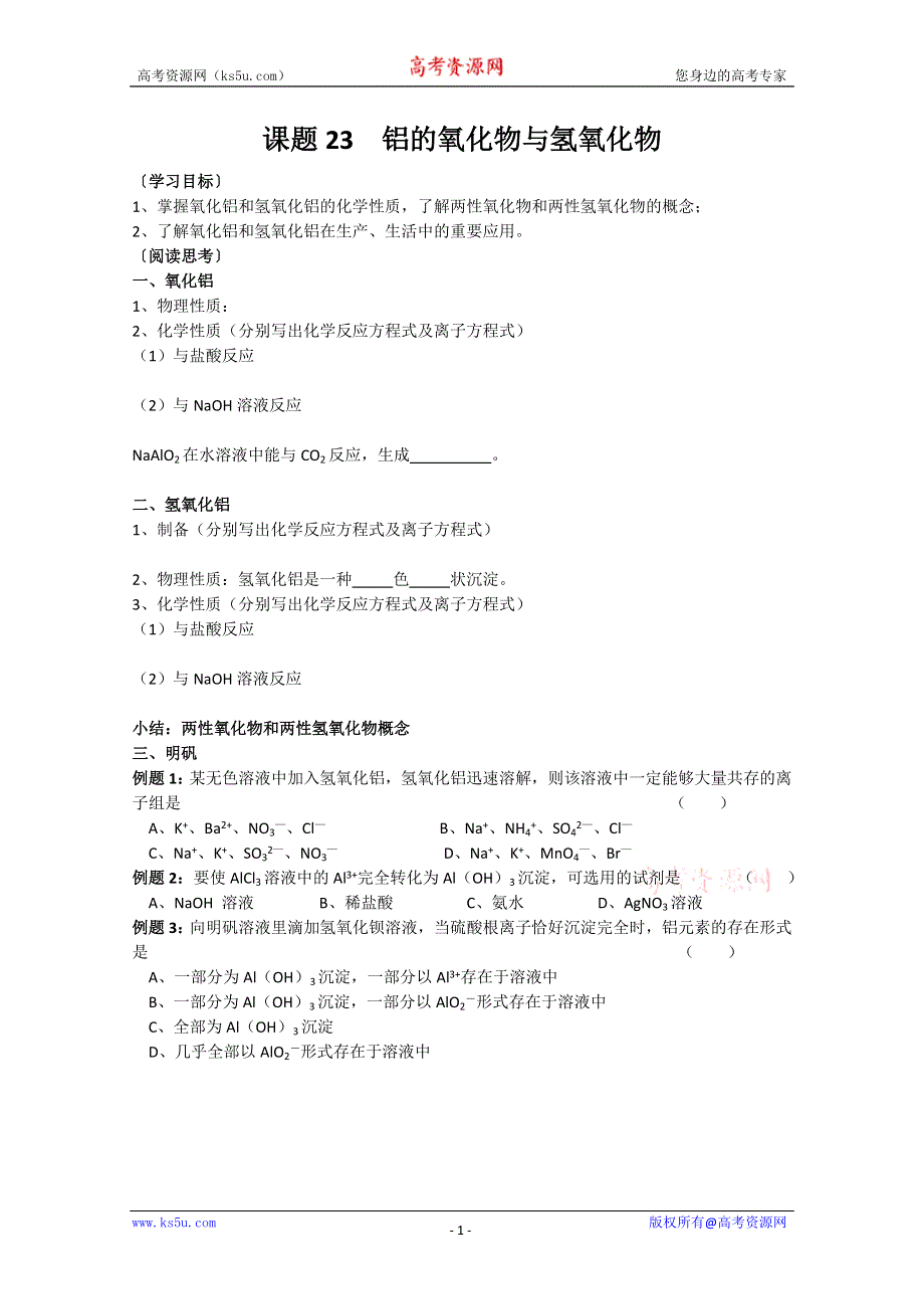 江苏溧阳南渡高级中学高一上学期化学学案 23铝的氧化物与氢氧化物（苏教版）.doc_第1页