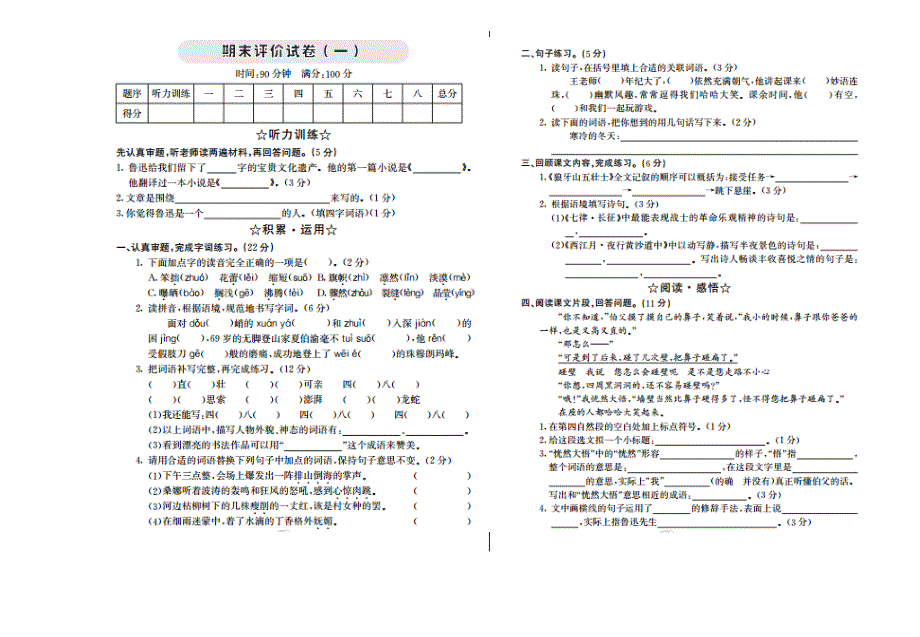 2021年部编版六年级语文上册期末测试题及答案.doc_第1页