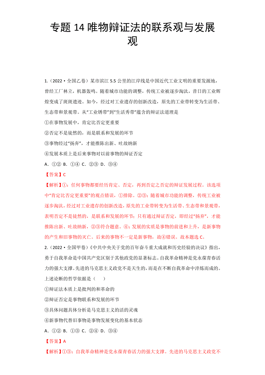 2022年高三高考政治真题和模拟题分类汇编 专题14唯物辩证法的联系观与发展观 WORD版含解析.doc_第1页