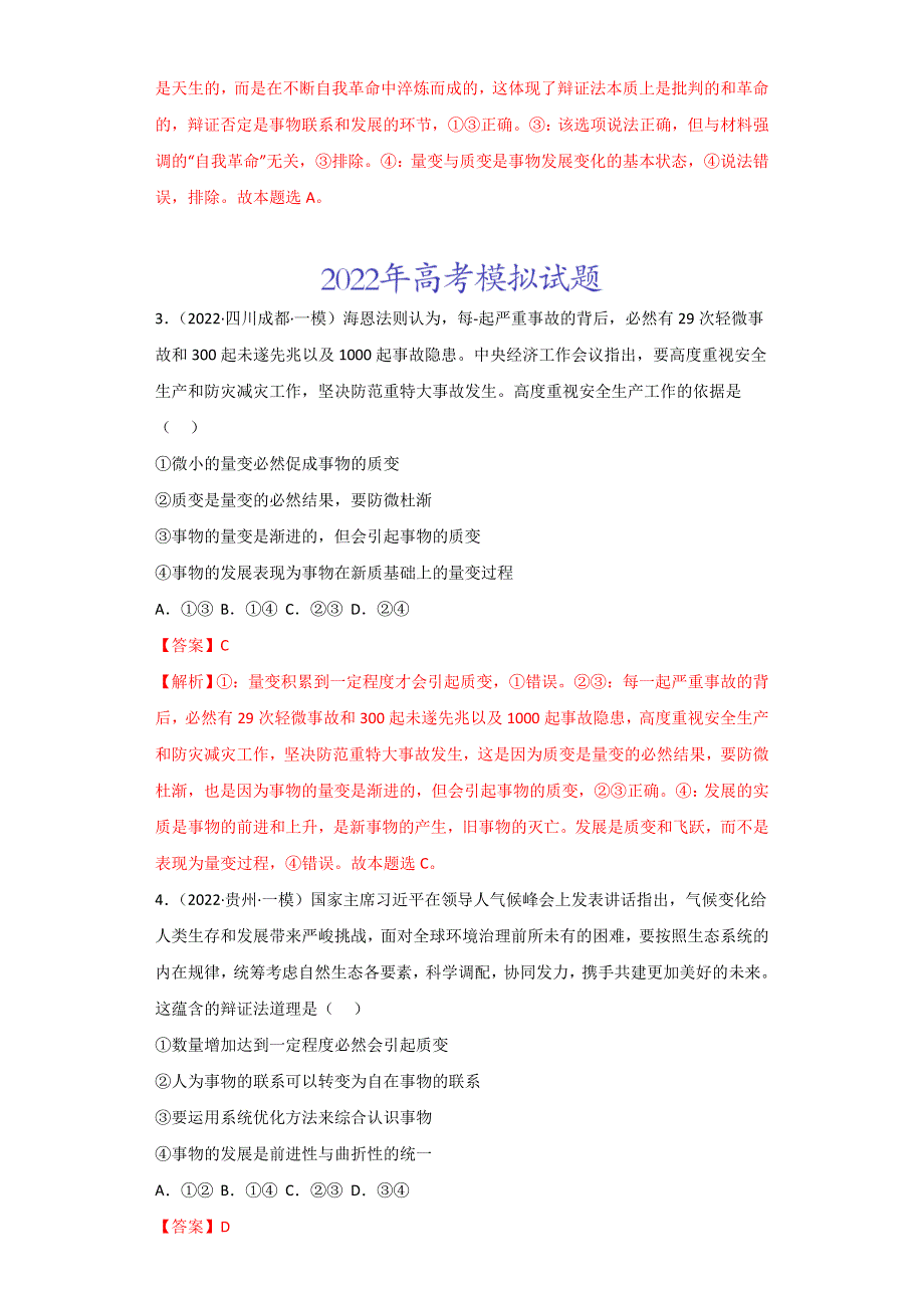 2022年高三高考政治真题和模拟题分类汇编 专题14唯物辩证法的联系观与发展观 WORD版含解析.doc_第2页