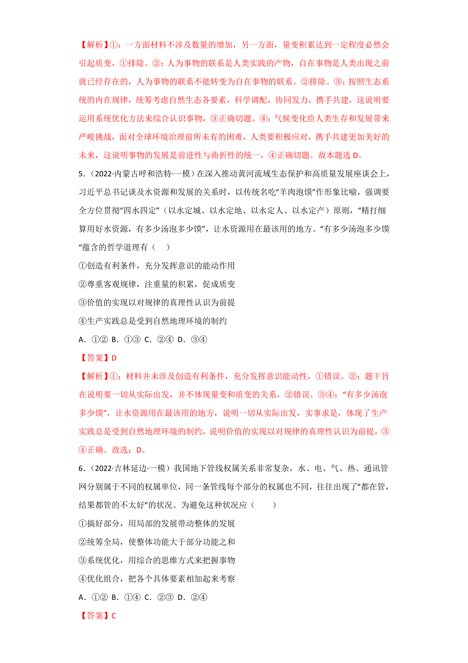 2022年高三高考政治真题和模拟题分类汇编 专题14唯物辩证法的联系观与发展观 WORD版含解析.doc_第3页