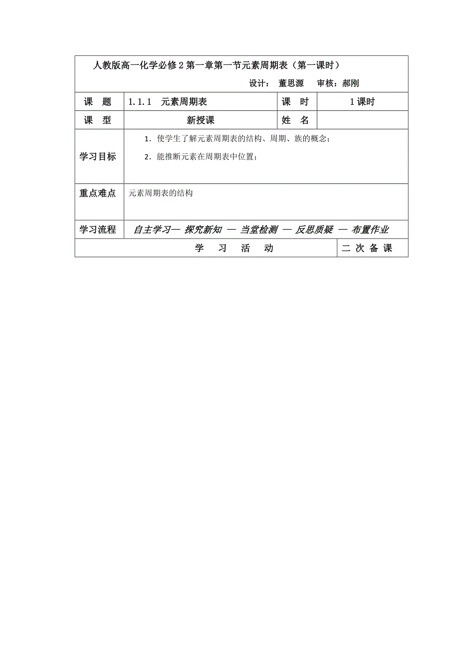 吉林省伊通满族自治县第三中学校高中化学必修二：第一章第一节元素周期表（第一课时） 导学案 .doc_第1页