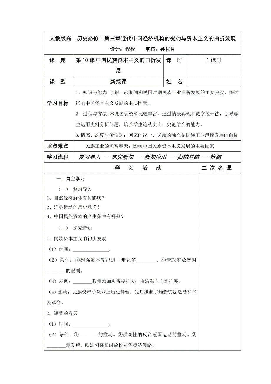 吉林省伊通满族自治县第三中学校高中历史必修二导学案：3-10中国民族资本主义的曲折发展 .doc_第1页