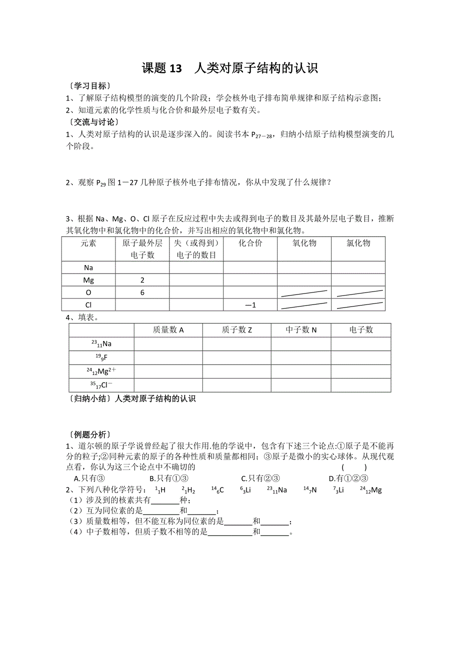 江苏溧阳南渡高级中学高一上学期化学学案 13人类对原子结构的认识（苏教版）.doc_第1页