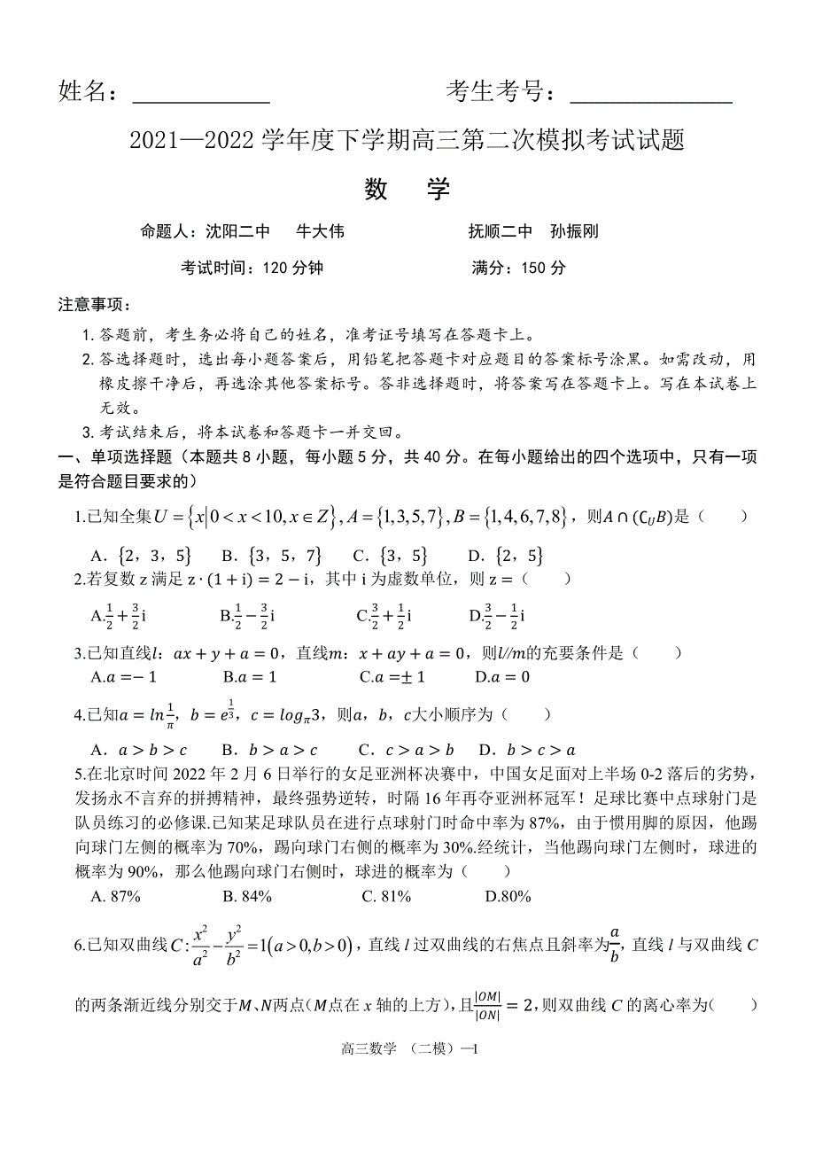 辽宁省辽南协作校2022届高三下学期二模数学试卷 PDF版缺答案.pdf_第1页