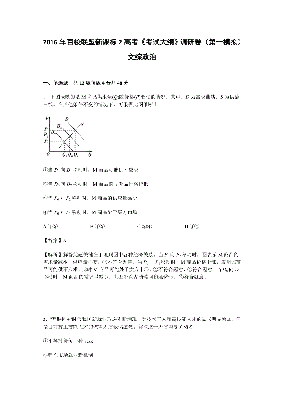 《解析》2016年百校联盟新课标2高考《考试大纲》调研卷（第一模拟）文综政治试卷 WORD版含解析.doc_第1页