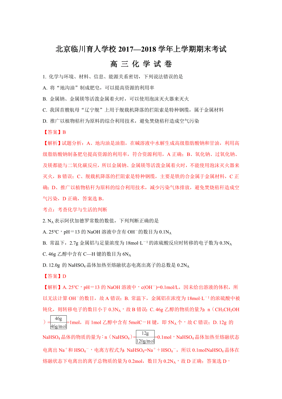 北京市昌平临川育人学校2018届高三上学期期末考试化学试题 WORD版含解析.doc_第1页