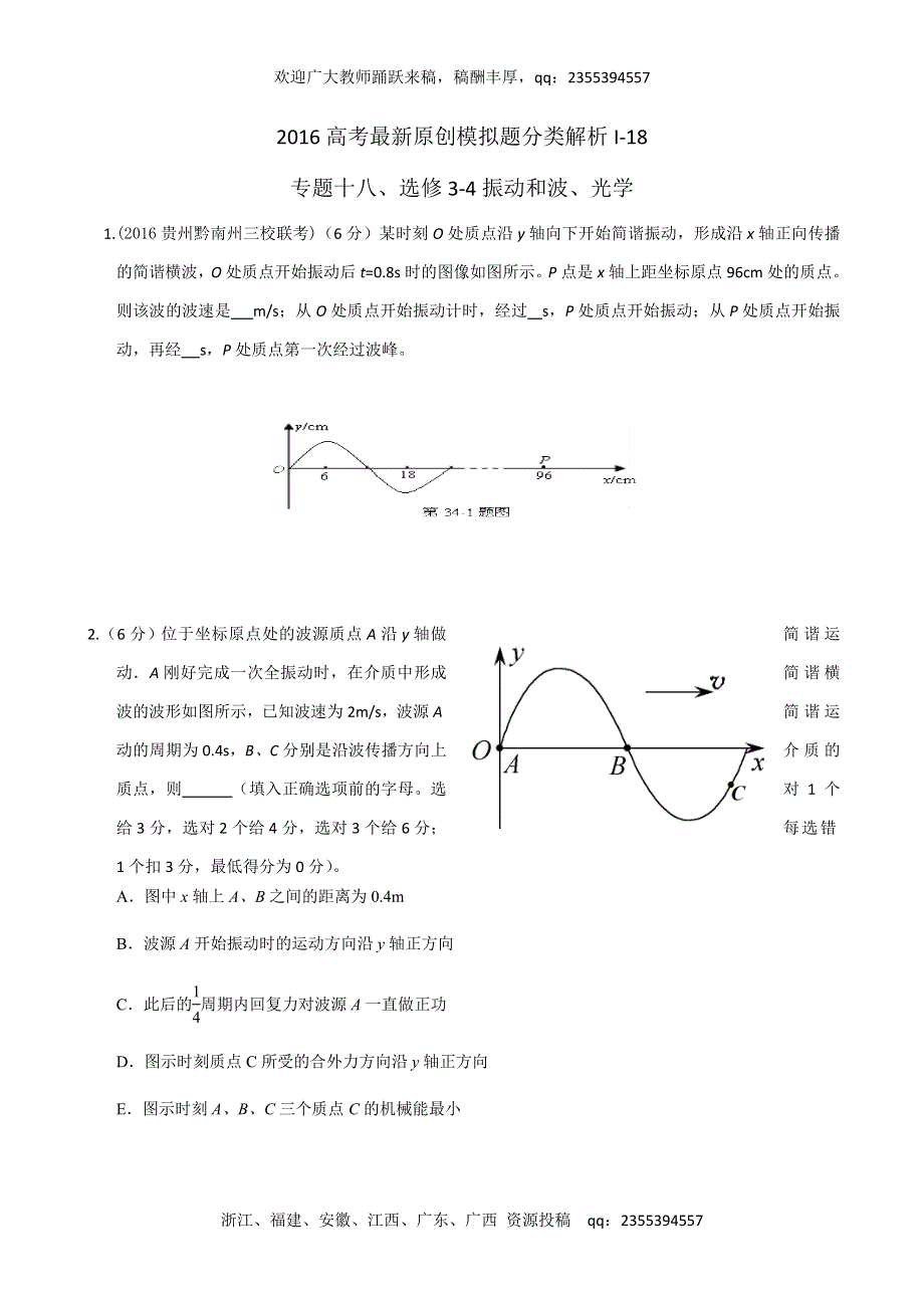 2016年高考物理最新模拟题分类解析 专题18 选修3-4振动和波、光学（第01期）（原卷版） WORD版缺答案.doc_第1页