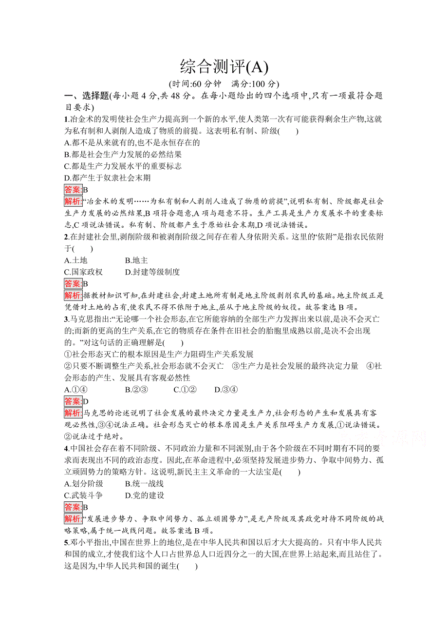 新教材2021-2022学年高中政治部编版（2019）必修1习题：综合测评（A） WORD版含解析.docx_第1页