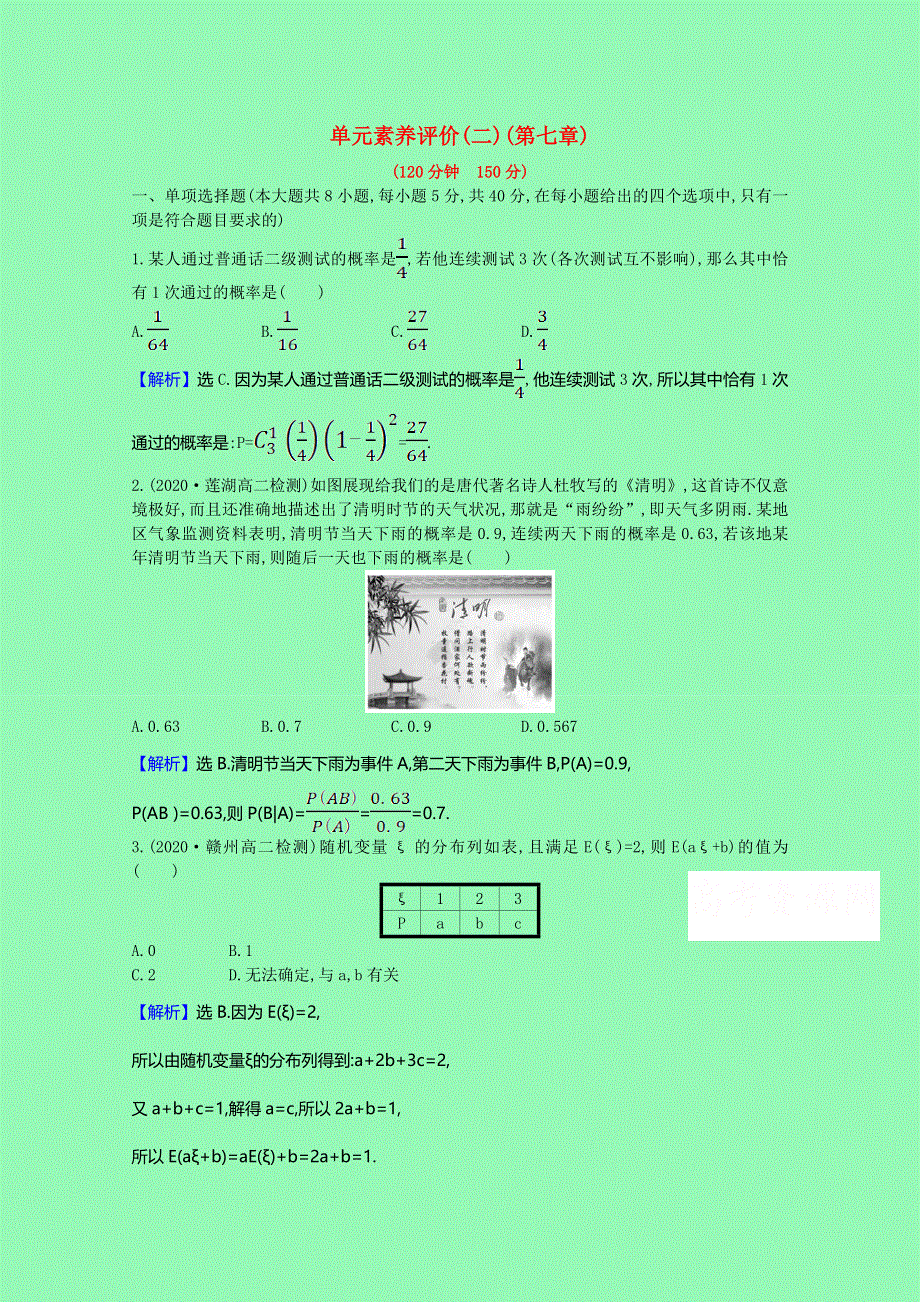 2020-2021学年新教材高中数学 第七章 随机变量及其分布单元素养评价（含解析）新人教A版选择性必修第三册.doc_第1页