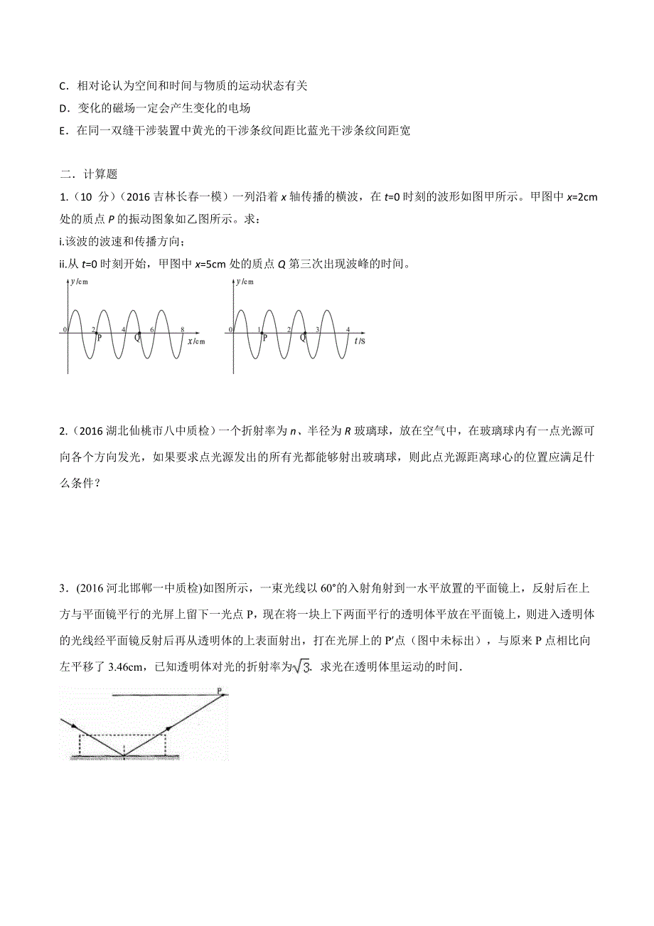 2016年高考物理最新模拟题分类解析 专题18 选修3-4振动和波、光学（第02期）（原卷版） WORD版缺答案.doc_第2页