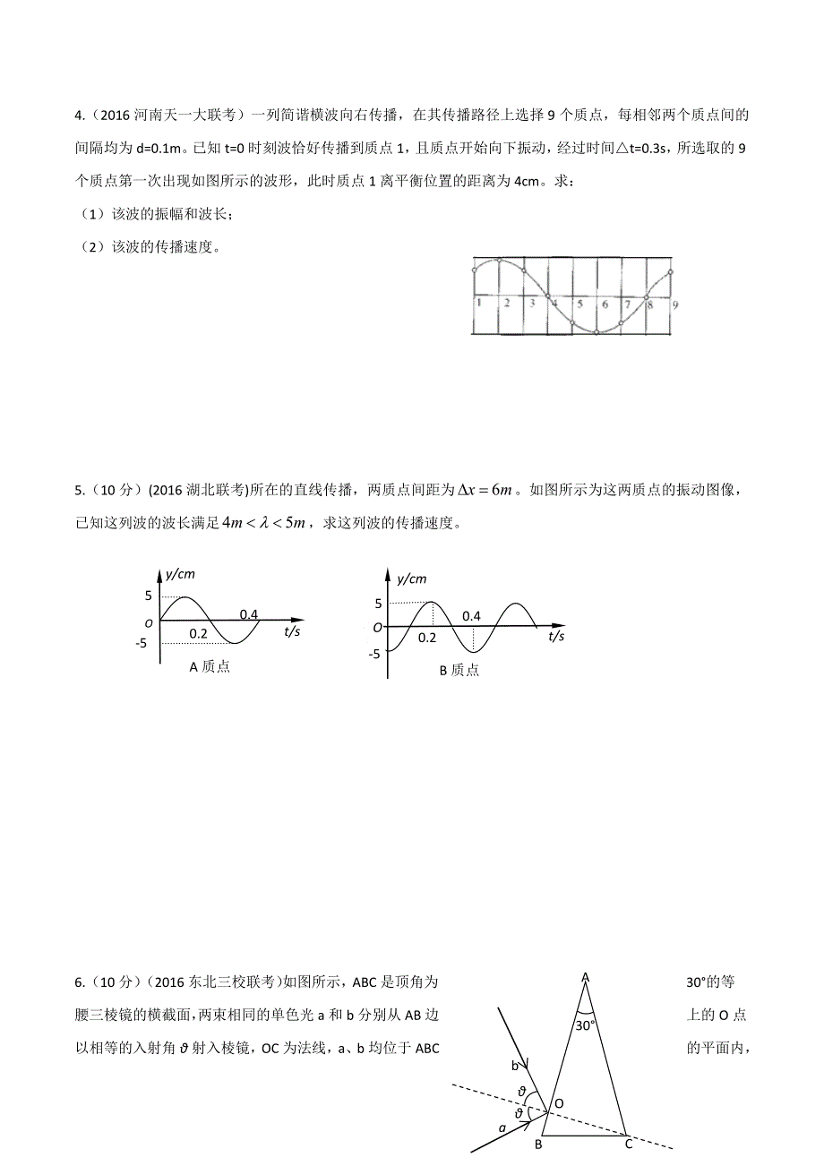 2016年高考物理最新模拟题分类解析 专题18 选修3-4振动和波、光学（第02期）（原卷版） WORD版缺答案.doc_第3页