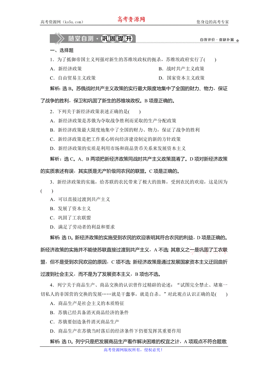 2019-2020学年人教版高中政治选修二巩固提升：专题四　第1框　列宁对社会主义经济理论的探索 WORD版含解析.doc_第1页