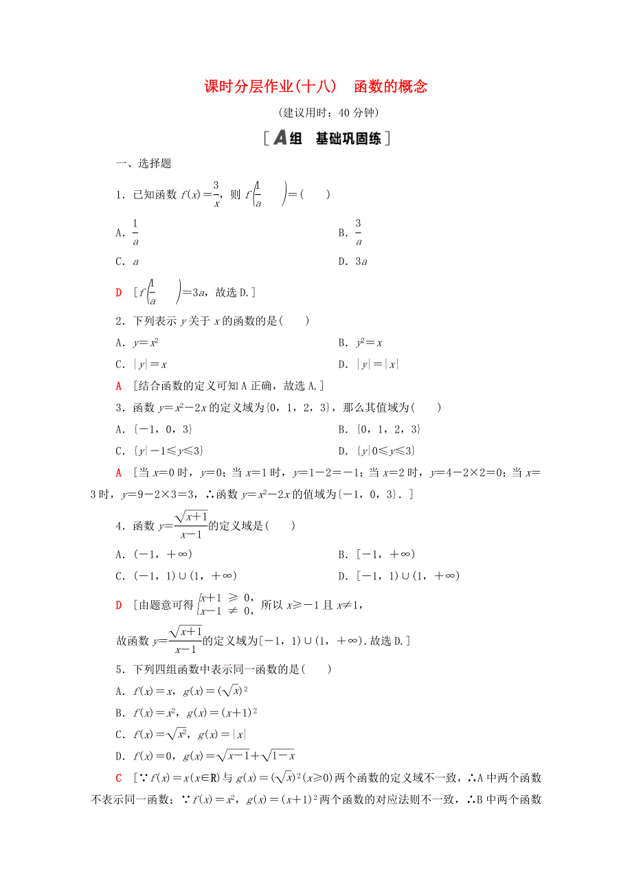 2020-2021学年新教材高中数学 第三章 函数 3.1 函数的概念与性质 3.1.1 第1课时 函数的概念课时分层作业（含解析）新人教B版必修第一册.doc_第1页