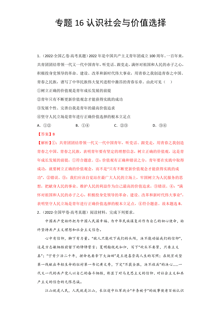 2022年高三高考政治真题和模拟题分类汇编 专题16认识社会与价值选择 WORD版含解析.doc_第1页