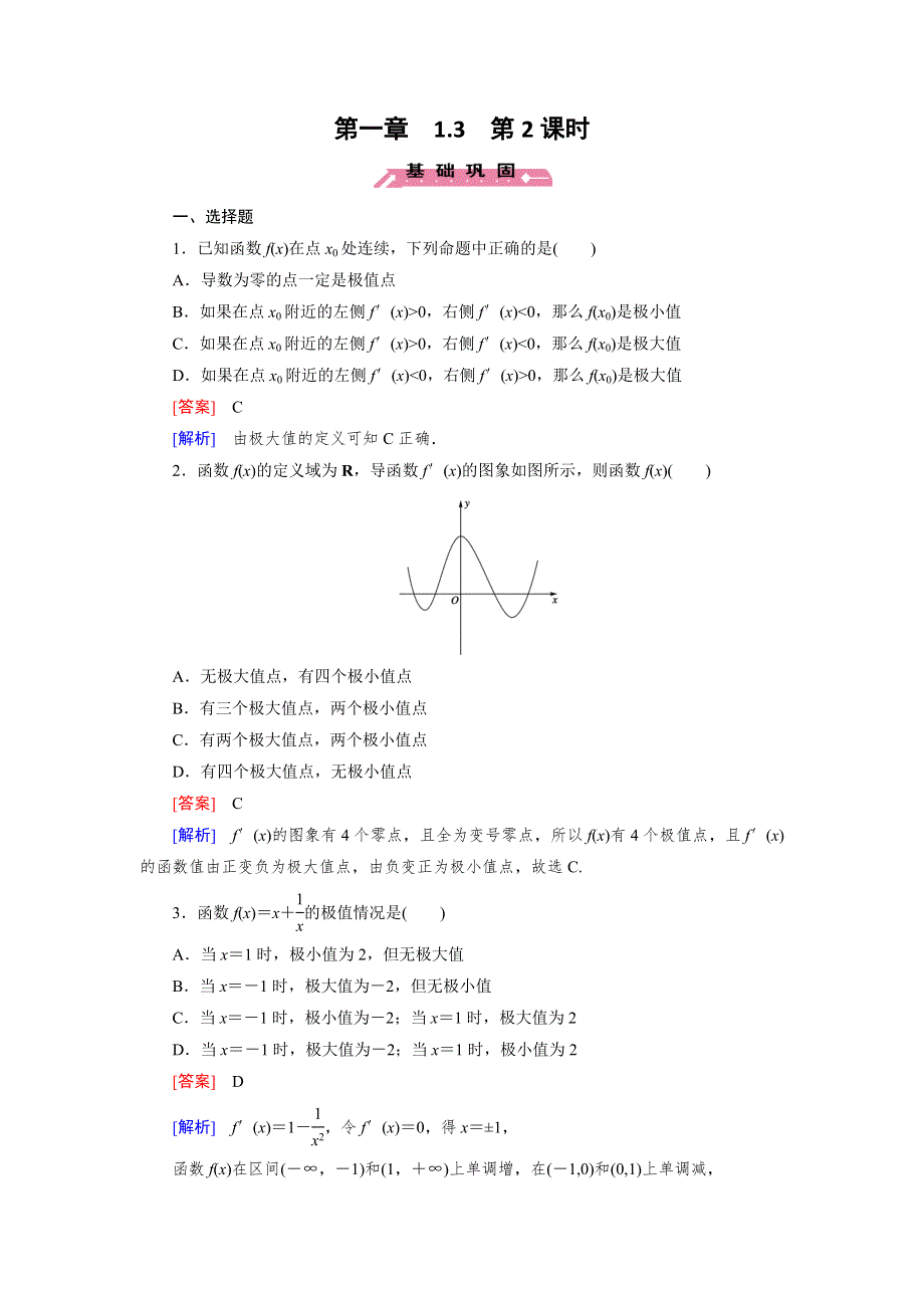 《成才之路》高二数学人教B版选修2-2练习：1.3.2 利用导数研究函数的极值 WORD版含解析.doc_第1页