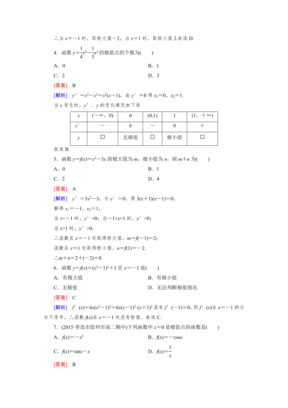 《成才之路》高二数学人教B版选修2-2练习：1.3.2 利用导数研究函数的极值 WORD版含解析.doc_第2页