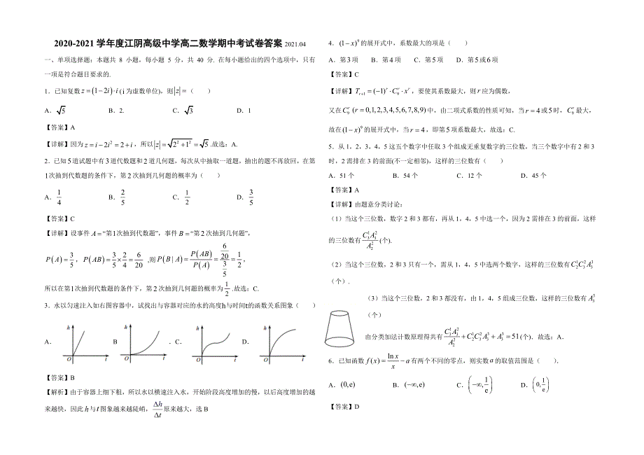 江苏省江阴高级中学2020-2021学年高二下学期期中考试数学试卷 WORD版含解析.docx_第3页