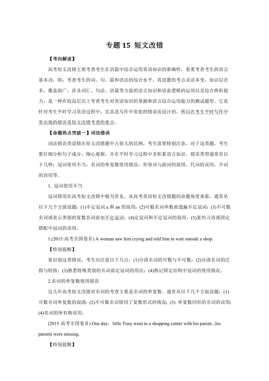 2016年高考英语命题猜想与仿真押题——专题15 短文改错（命题猜想）（原卷版） WORD版缺答案.doc_第1页