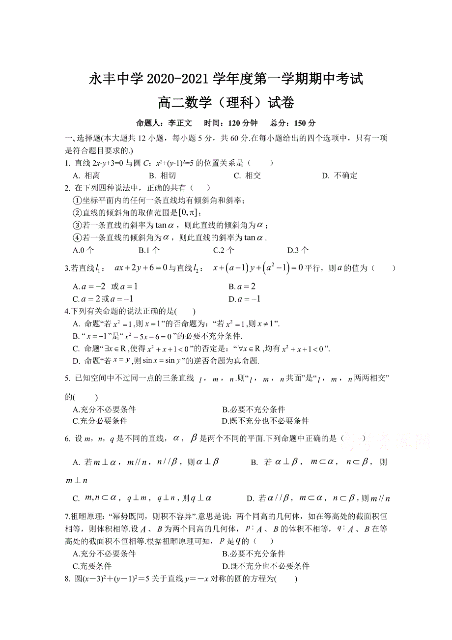 江西省永丰县永丰中学2020-2021学年高二第一学期期中考试数学（理）试卷 WORD版含答案.doc_第1页