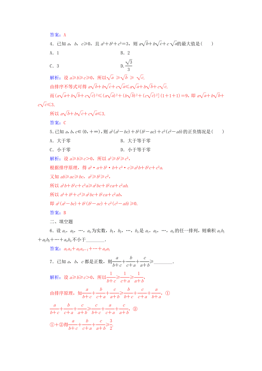 2022年高中数学 第三讲 3 排序不等式练习（含解析）新人教版选修4-5.doc_第2页