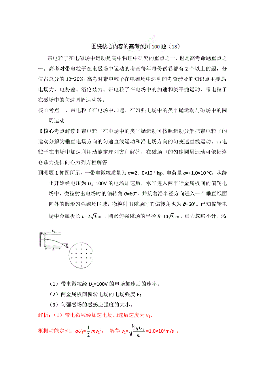 围绕核心内容2012高考物理预测100例题 18（教师版）.doc_第1页