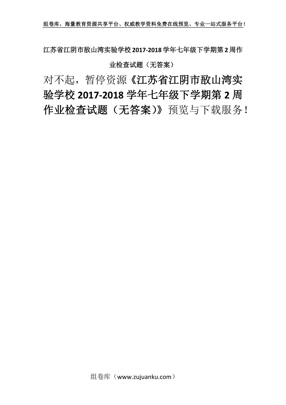 江苏省江阴市敔山湾实验学校2017-2018学年七年级下学期第2周作业检查试题（无答案）.docx_第1页