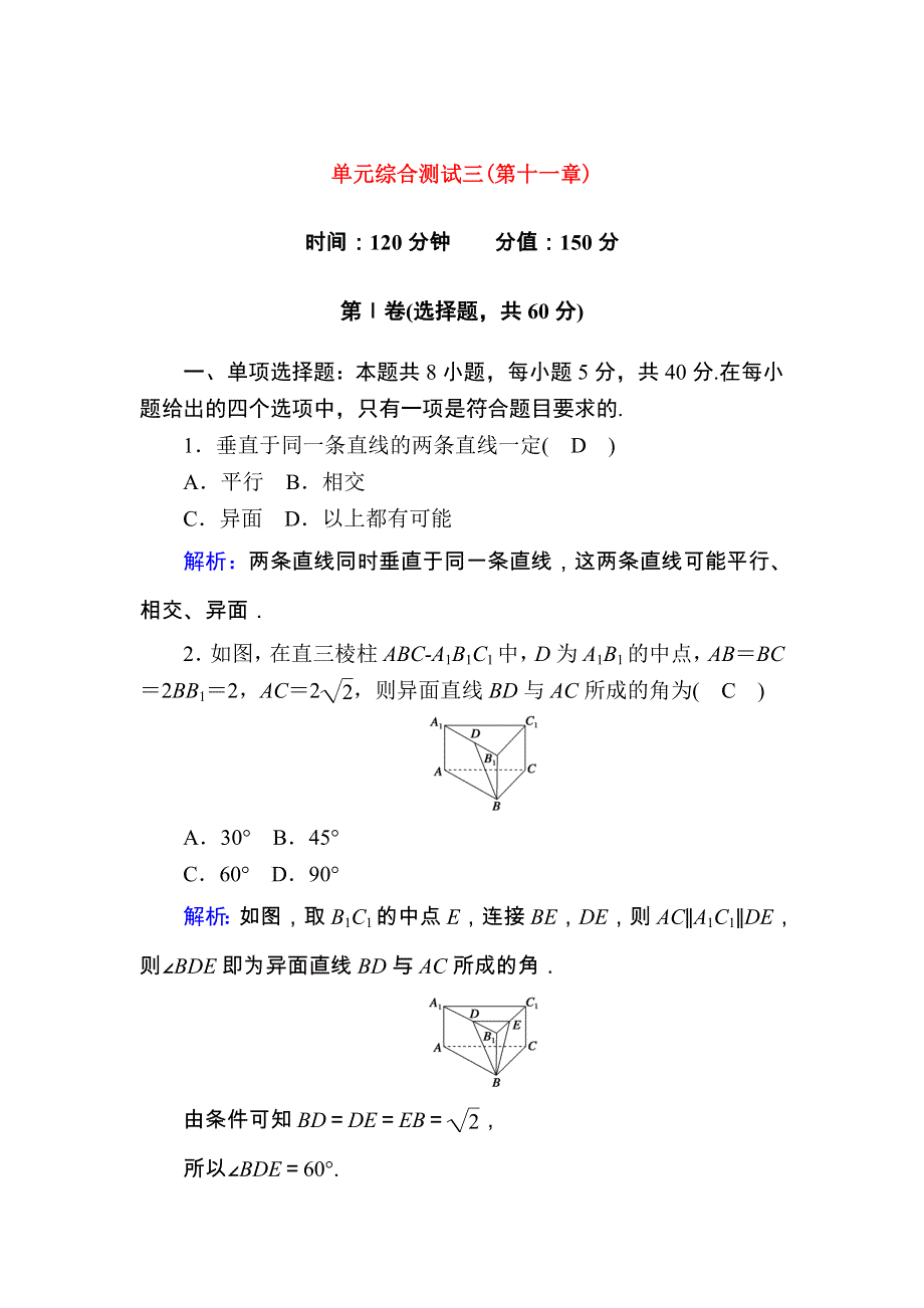 2020-2021学年新教材高中数学 第十一章 立体几何初步单元综合测试（含解析）新人教B版必修第四册.doc_第1页