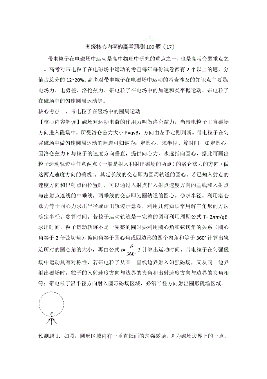 围绕核心内容2012高考物理预测100例题 17（学生版）.doc_第1页