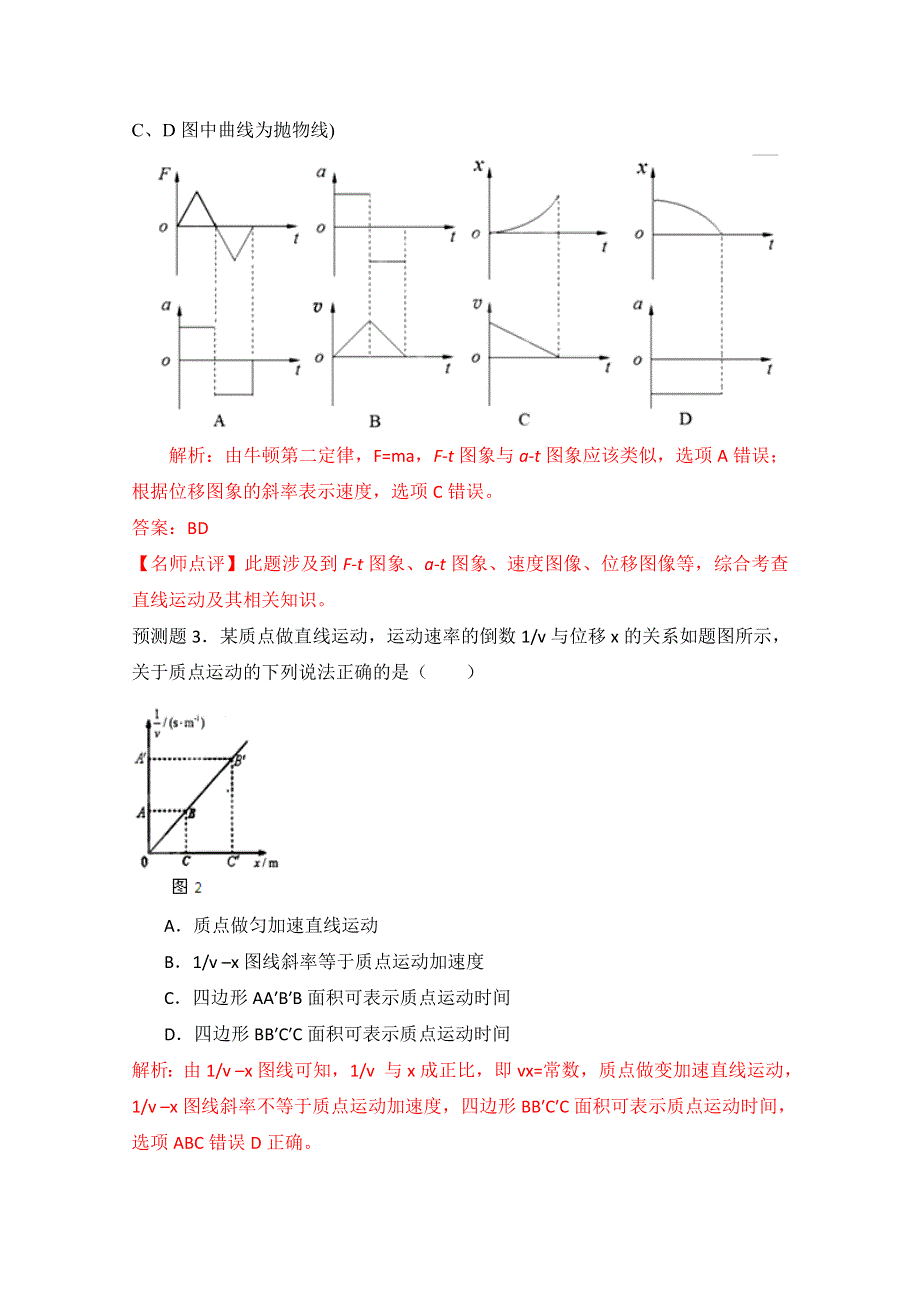 围绕核心内容2012高考物理预测100例题 1（教师版）.doc_第2页