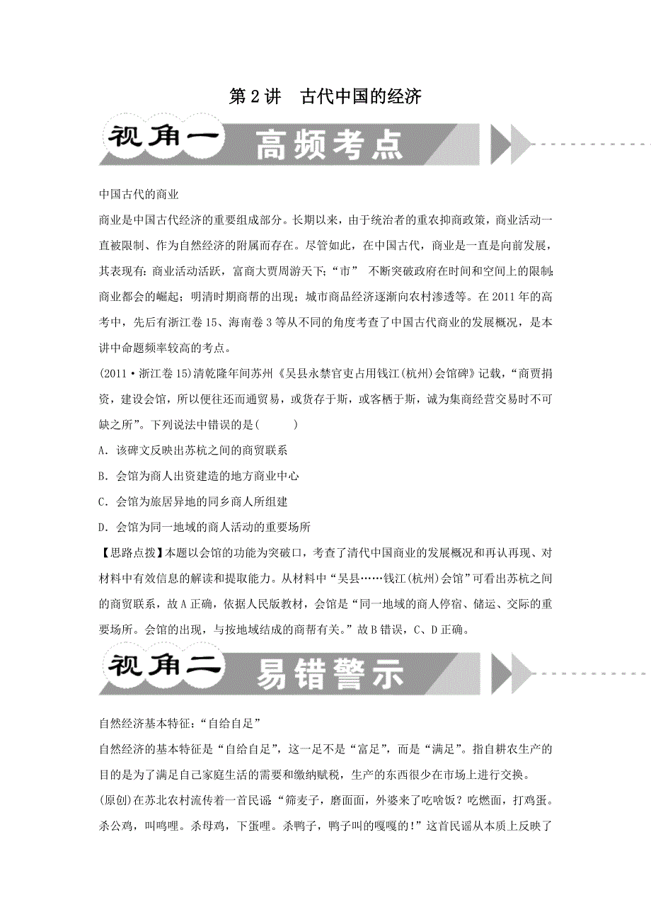 江苏省2012届高三高考历史二轮总复习专题：第2讲古代中国的经济.doc_第1页