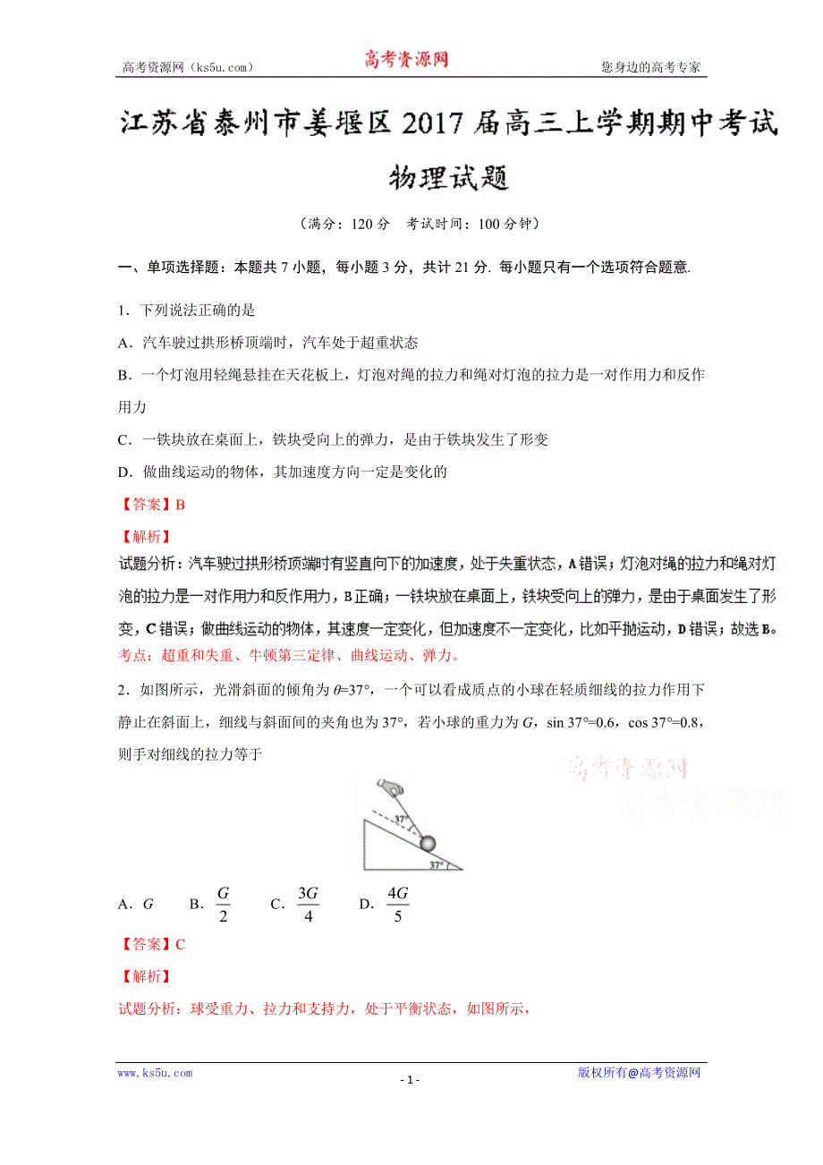 《解析》《全国区级联考》江苏省泰州市姜堰区2017届高三上学期期中考试物理试题解析（解析版）WORD版含解斩.doc_第1页