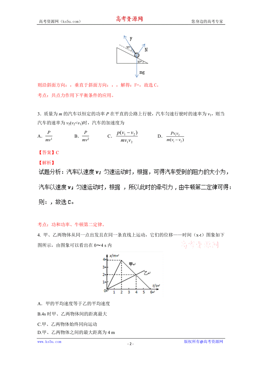 《解析》《全国区级联考》江苏省泰州市姜堰区2017届高三上学期期中考试物理试题解析（解析版）WORD版含解斩.doc_第2页