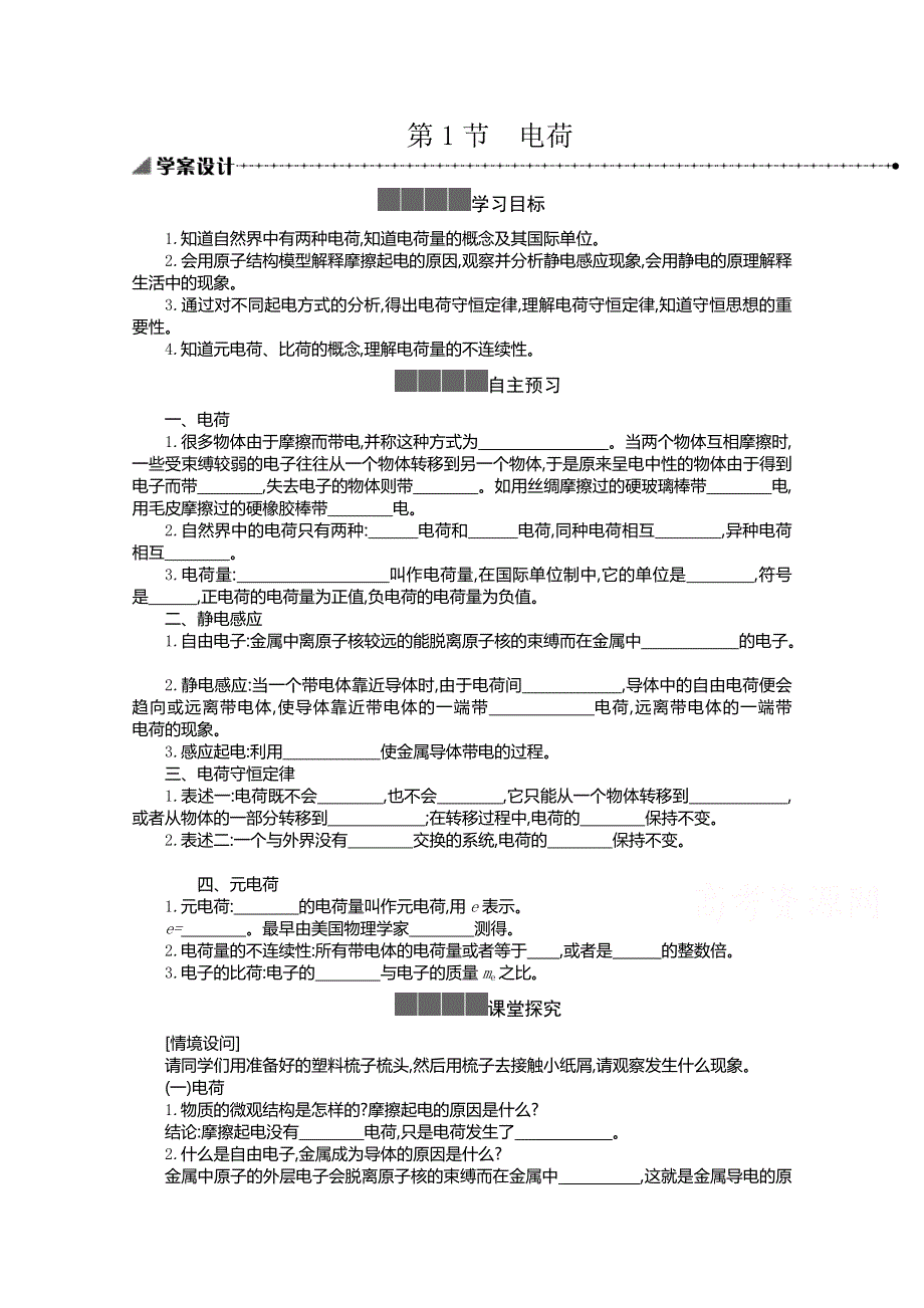 新教材2021-2022学年高中物理人教版必修第三册学案：9-1电荷 WORD版含答案.doc_第1页