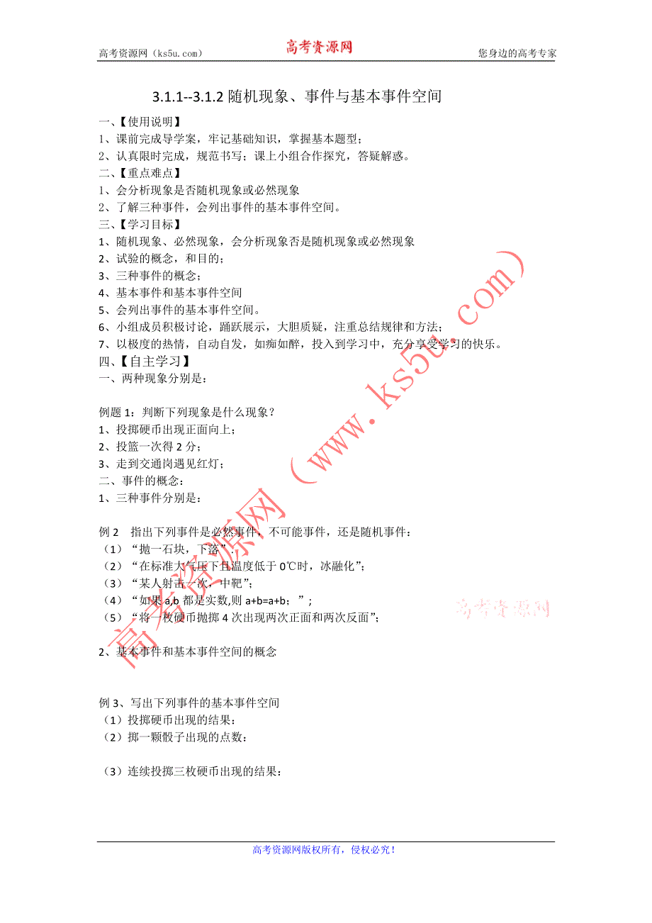 《成才之路》数学人教B版必修3学案：3.1.1--3.1.2随机现象、事件与基本事件空间 WORD版缺答案.doc_第1页