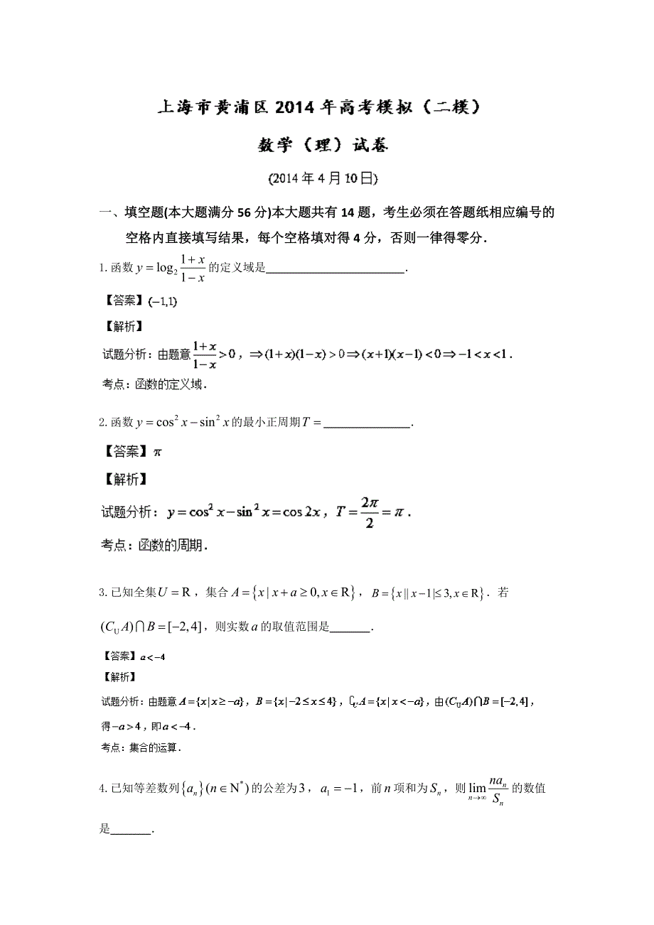 《解析》《2014黄浦二模》上海市黄浦区2014届高三下学期4月二模考试数学（理）试题WORD版含解析.doc_第1页