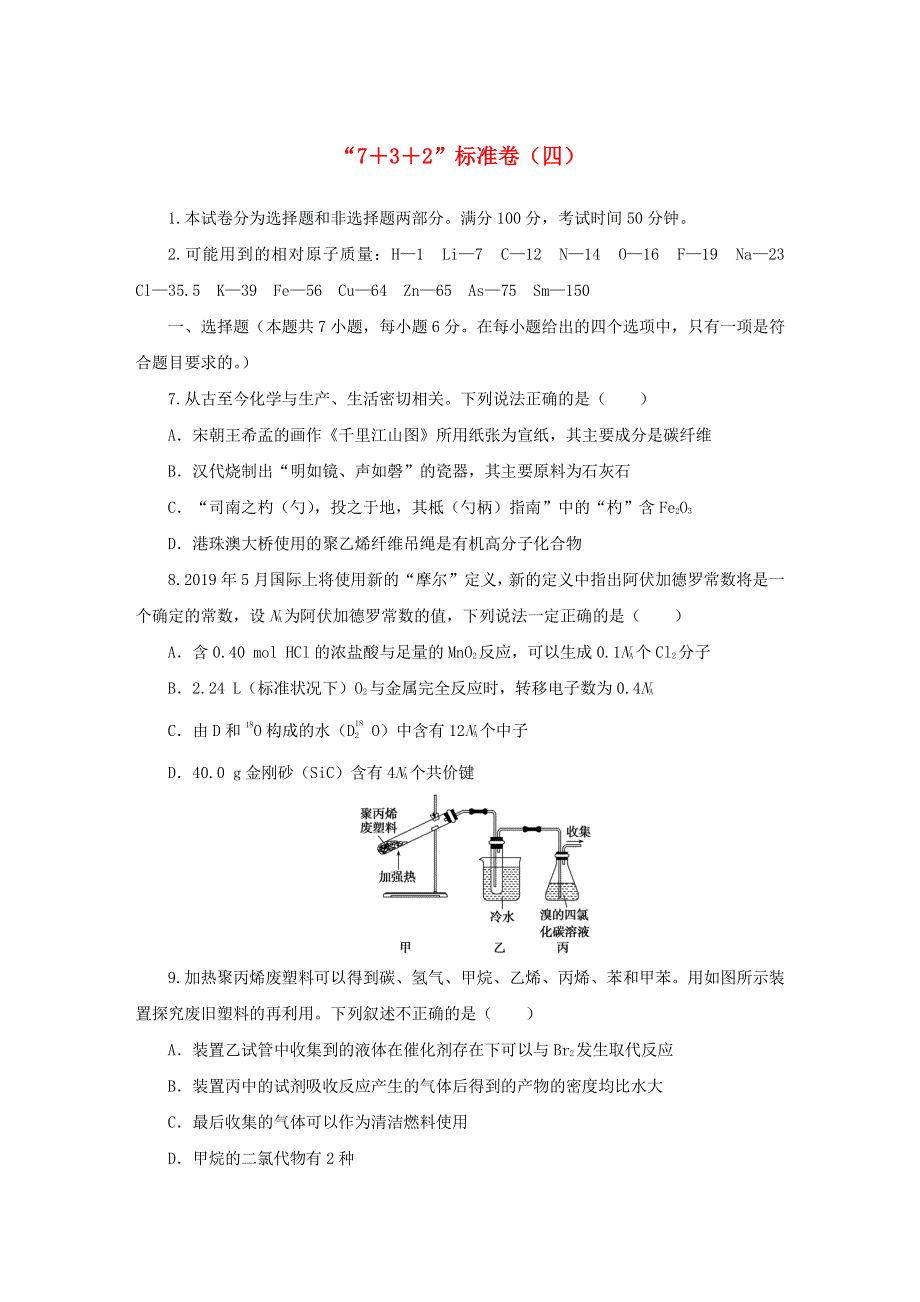 （统考版）2023高考化学二轮专题复习“7 3 2”标准卷（四）.docx_第1页