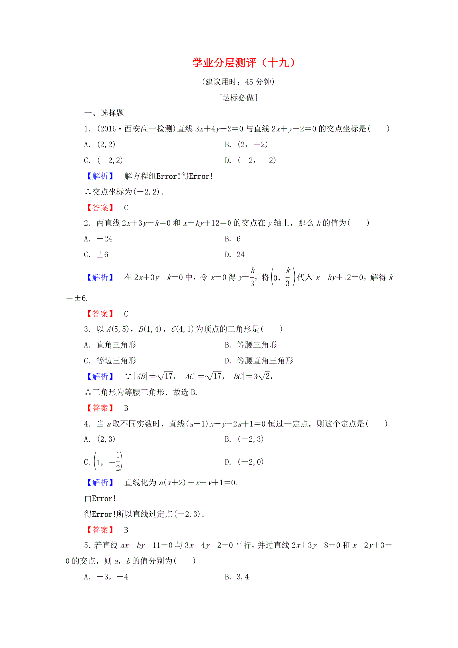 2022年高中数学 第三章 直线与方程 学业分层测评19（含解析）新人教A版必修2.doc_第1页