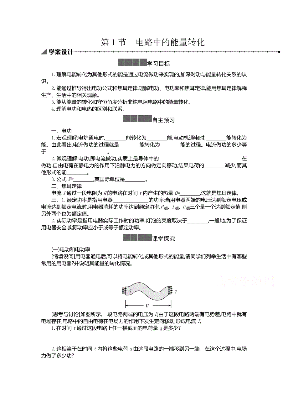 新教材2021-2022学年高中物理人教版必修第三册学案：12-1电路中的能量转化 WORD版含答案.doc_第1页